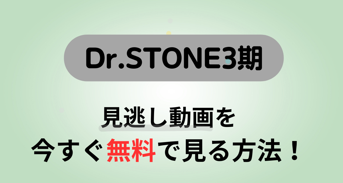 Dr.STONE,3期,.配信,Amazon,Abema