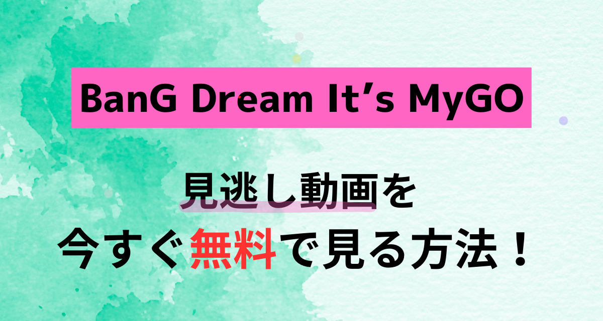 BanG Dream It’s MyGO,Amazon,Abema
